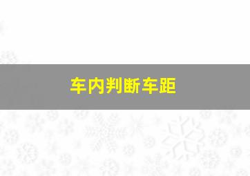 车内判断车距