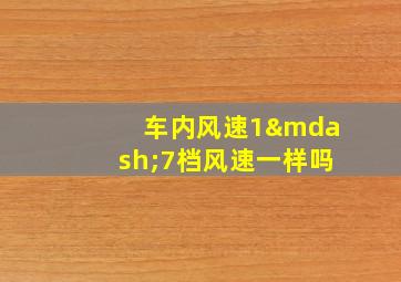 车内风速1—7档风速一样吗