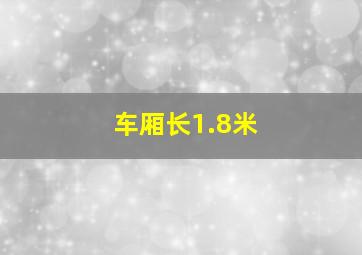 车厢长1.8米