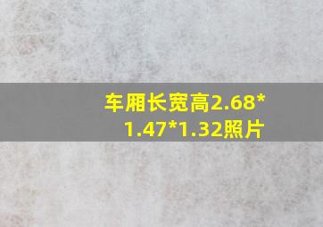 车厢长宽高2.68*1.47*1.32照片