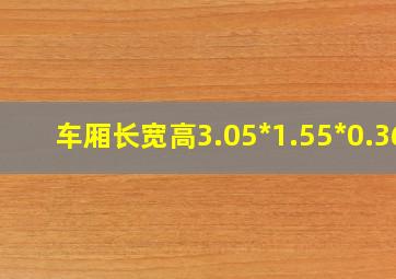 车厢长宽高3.05*1.55*0.36