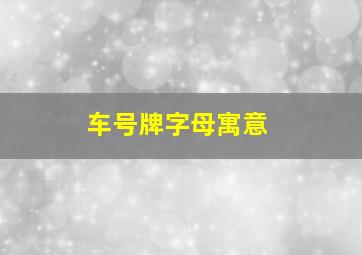 车号牌字母寓意