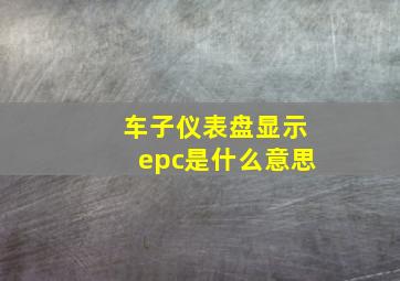 车子仪表盘显示epc是什么意思