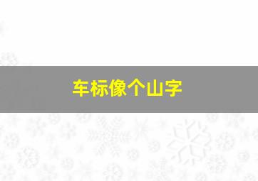 车标像个山字