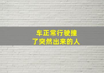 车正常行驶撞了突然出来的人