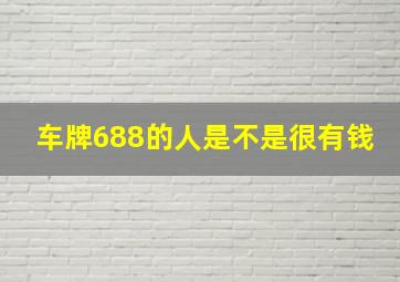 车牌688的人是不是很有钱