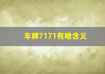 车牌7171有啥含义