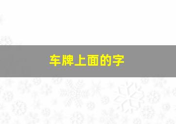 车牌上面的字