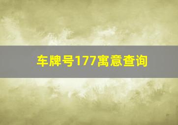 车牌号177寓意查询