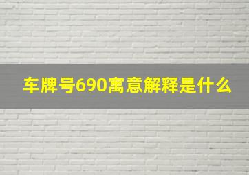 车牌号690寓意解释是什么