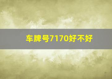 车牌号7170好不好