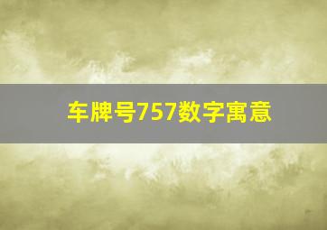 车牌号757数字寓意