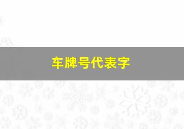 车牌号代表字