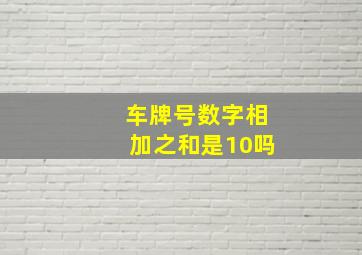 车牌号数字相加之和是10吗