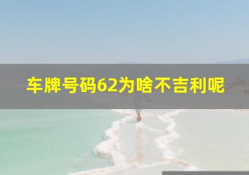 车牌号码62为啥不吉利呢