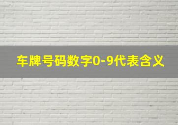 车牌号码数字0-9代表含义