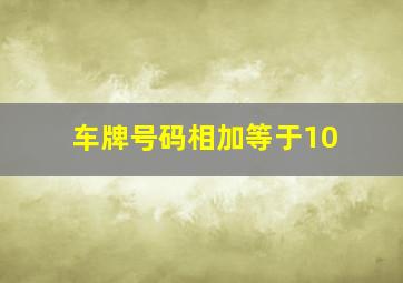 车牌号码相加等于10