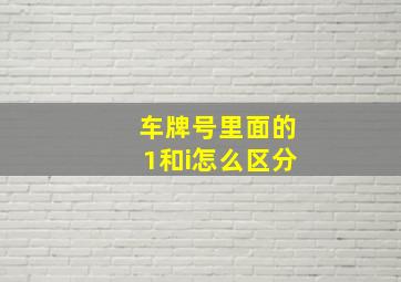 车牌号里面的1和i怎么区分