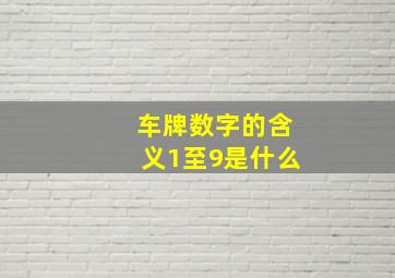 车牌数字的含义1至9是什么