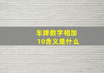 车牌数字相加10含义是什么