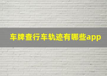 车牌查行车轨迹有哪些app