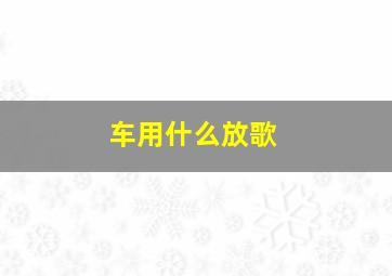 车用什么放歌