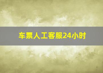 车票人工客服24小时