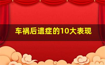 车祸后遗症的10大表现