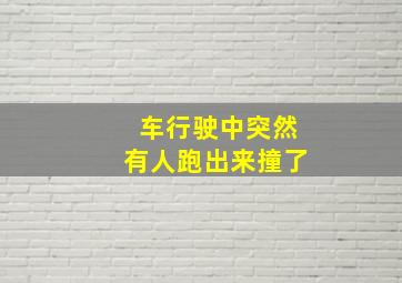 车行驶中突然有人跑出来撞了