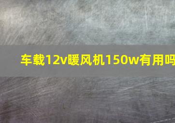 车载12v暖风机150w有用吗