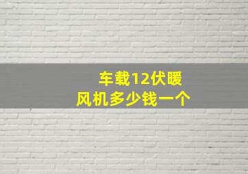 车载12伏暖风机多少钱一个