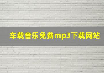 车载音乐免费mp3下载网站