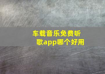 车载音乐免费听歌app哪个好用