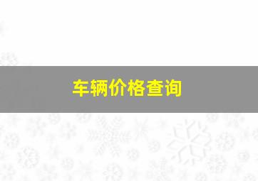 车辆价格查询