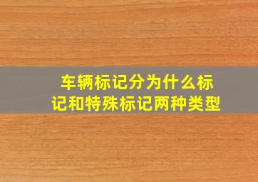 车辆标记分为什么标记和特殊标记两种类型