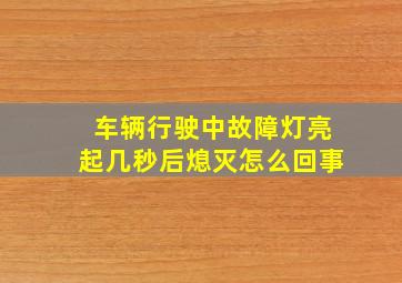 车辆行驶中故障灯亮起几秒后熄灭怎么回事