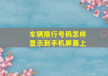 车辆限行号码怎样显示到手机屏幕上