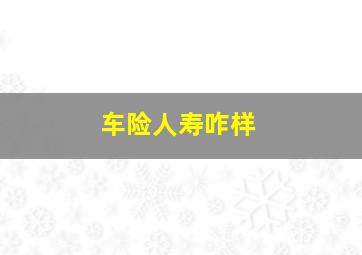 车险人寿咋样