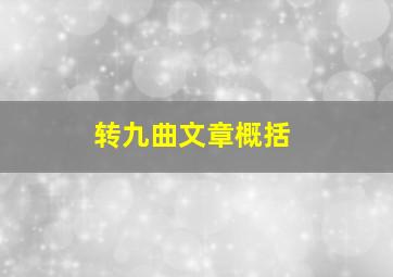 转九曲文章概括