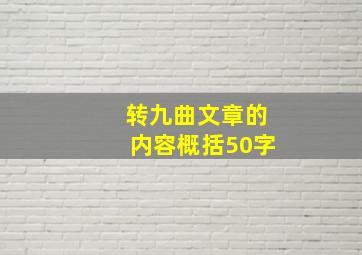 转九曲文章的内容概括50字