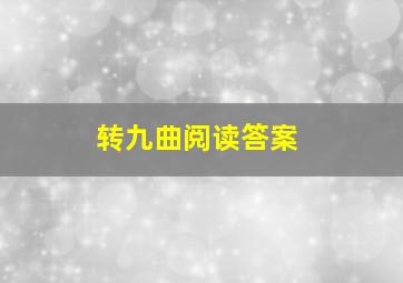 转九曲阅读答案