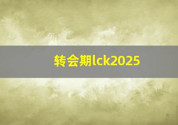 转会期lck2025