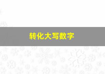 转化大写数字