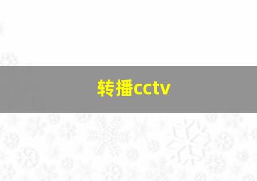 转播cctv