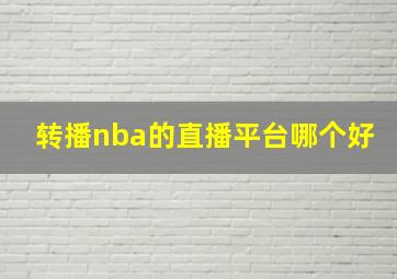 转播nba的直播平台哪个好