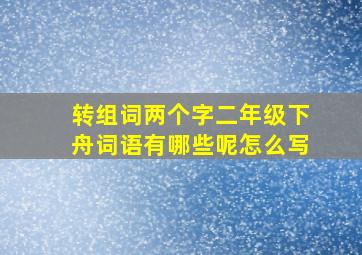 转组词两个字二年级下舟词语有哪些呢怎么写