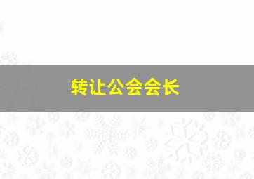 转让公会会长