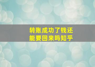 转账成功了钱还能要回来吗知乎