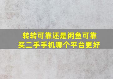 转转可靠还是闲鱼可靠买二手手机哪个平台更好