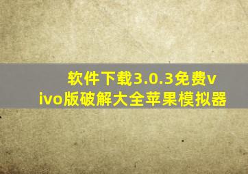 软件下载3.0.3免费vivo版破解大全苹果模拟器